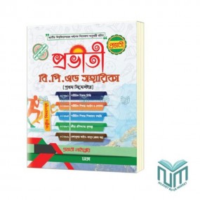 প্রভাতী বি পি এড সহায়িকা ১ম সিমেস্টার