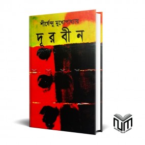 দূরবীন By শীর্ষেন্দু মুখোপাধ্যায়