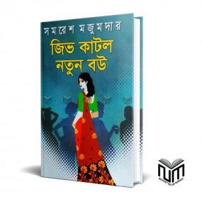 জিভ কাটল নতুন বউ By সমরেশ মজুমদার