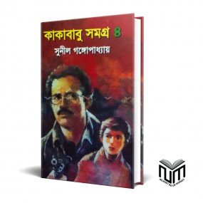 কাকাবাবু সমগ্র-৪ By সুনীল গঙ্গোপাধ্যায়