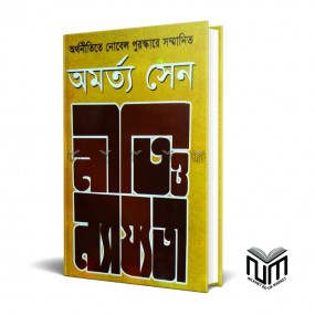 নীতি ও ন্যায্যতা by অমর্ত্য সেন