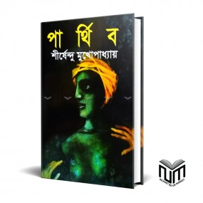 পার্থিব By শীর্ষেন্দু মুখোপাধ্যায়