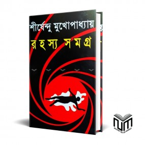 রহস্য সমগ্র by শীর্ষেন্দু মুখোপাধ্যায়
