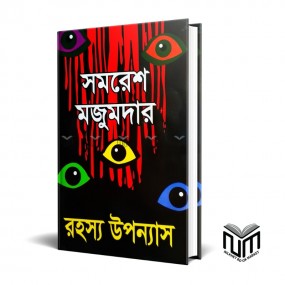 রহস্য উপন্যাস by শীর্ষেন্দু মুখোপাধ্যায়