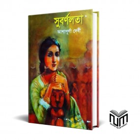 সুবর্ণলতা By আশাপূর্ণা দেবী