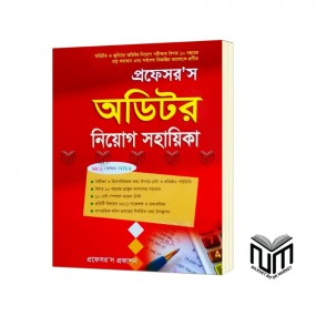 প্রফেসর'স অডিটর নিয়োগ সহায়িকা