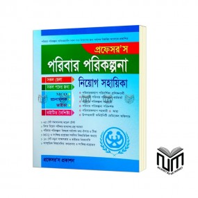 প্রফেসর'স পরিবার পরিকল্পনা নিয়োগ সহায়িকা