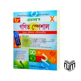 প্রফেসর'স গণিত স্পেশাল