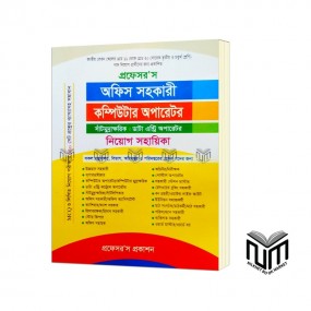 প্রফেসর'স অফিস সহকারি কম্পিউটার অপারেটর নিয়োগ সহায়িকা