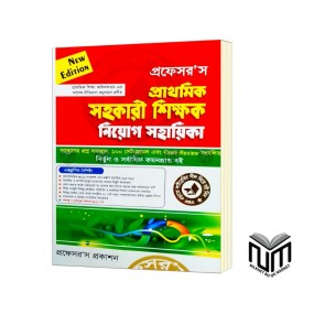 প্রফেসর'স প্রাথমিক সহকারি শিক্ষক নিয়োগ সহায়িকা