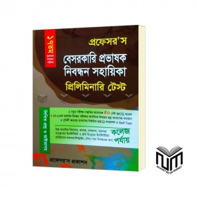 প্রফেসর'স বেসরকারি প্রভাষক নিবন্ধন সহায়িকা প্রিলিমিনারি টেস্ট