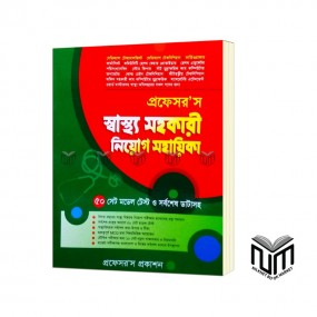 প্রফেসর'স স্বাস্থ্য সহকারী নিয়োগ সহায়িকা