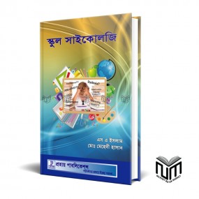 স্কুল সাইকোলজি By এস এ ইসলাম, মোঃ মেহেদী হাসান