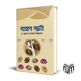 গবেষণা পদ্ধতি By ড. মুহাম্মদ আকরাম উজ্জামান