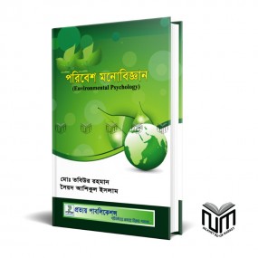 পরিবেশ মনোবিজ্ঞান By মো তবিউর রহমান, সৈয়দ আশিকুল ইসলাম- Poribesh Monobiggan