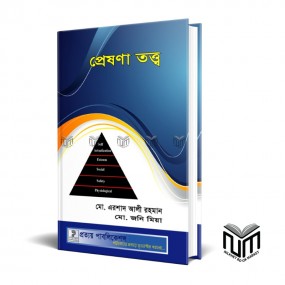 প্রেষণা তত্ত্ব By মো: এরশাদ আলী রহমান, মো: জনি মিয়া- Preshon Totto