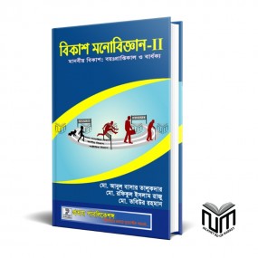 বিকাশ মনোবিজ্ঞান By মো: আবুল বাসার তালুকদার, মো: তবিউর রহমান, মো. রফিকুল ইসলাম রাজু