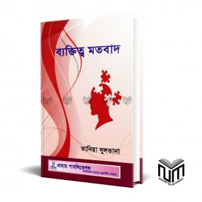 ব্যক্তিত্ব মতবাদ By তানিয়া সুলতানা (বি.এসসি)