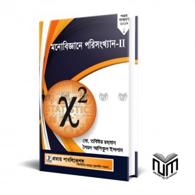 মনোবিজ্ঞানে পরিসংখ্যান-২ By মো:তবিউর রহমান, সৈয়দ আশিকুল ইসলাম