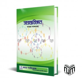সমাজবিজ্ঞান By তাহেরা আফরোজ