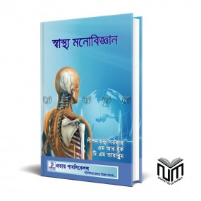 স্বাস্থ্য মনোবিজ্ঞান By দীপন চন্দ্র সরকার, এম আর হক , টি এম তারান্নুম