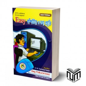 জর্জ সিরিজ- Easy কম্পিউটার ও তথ্য-প্রযুক্তি