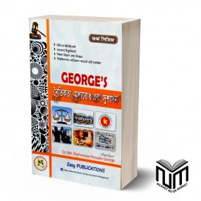 GEORGE Series- MP3-নৈতিকতা, মূল্যবোধ এবং সুশাসন