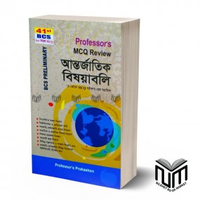 Professor's আন্তর্জাতিক বিষয়াবলি