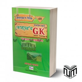 জোবায়ের'স GK বাংলাদেশ ও আন্তর্জাতিক