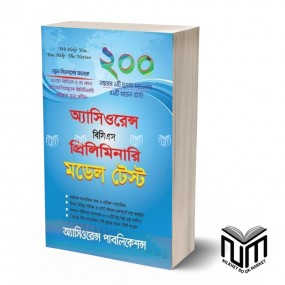 আসিওরেন্স বিসিএস প্রিলিমিনারি মডেল টেস্ট