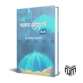 ডাবল স্ট্যান্ডার্ড 2.0 By ডা. শামসুল আরেফিন