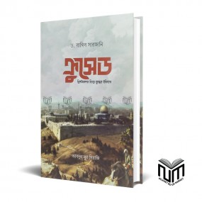 ক্রুসেড By ডা. রাগিব সারজানি