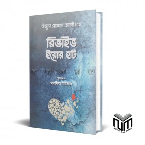 রিভাইভ ইয়োর হার্ট By ওস্তাদ নোমান আলী খান