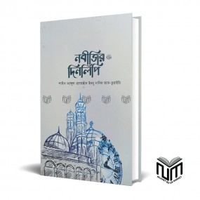 নবীজির দিনলিপি By শাইখ আব্দুল ওয়াহহাব ইবনূ নাসির আত-তূরাইরি