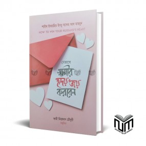 যেভাবে স্বামীর হৃদয় জয় করবেন By সামী মিয়াদাদ চৌধুরী