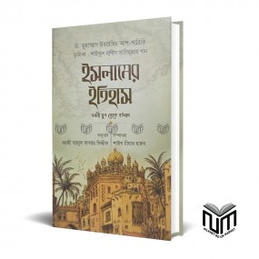 ইসলামের ইতিহাস By কাজী আবুল কালাম সিদ্দিক
