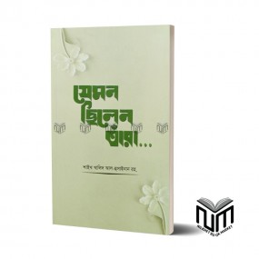 যেমন ছিলেন তাঁরা By শাইখ খালিদ আল হুসাইনান রহঃ