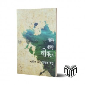তত্ত্ব ছেড়ে জীবনে By শরীফ আবু হায়াত অপু