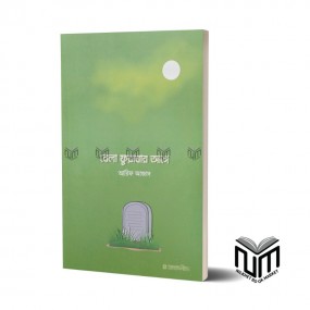 বেলা ফুরাবার আগে By আরিফ আজাদ