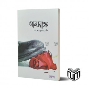 মানসাঙ্ক By ডা. শামসুল আরেফীন