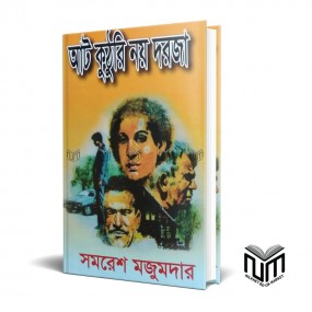 আট কুঠুরি নয় দরজা By সমরেশ মজুমদার