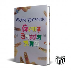 কিশোর উপন্যাস সমগ্র - ১ By শীর্ষেন্দু মুখোপাধ্যায়