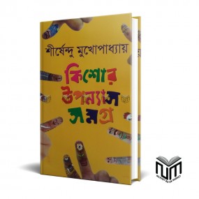 কিশোর উপন্যাস সমগ্র ২-  By শীর্ষেন্দু মুখোপাধ্যায়