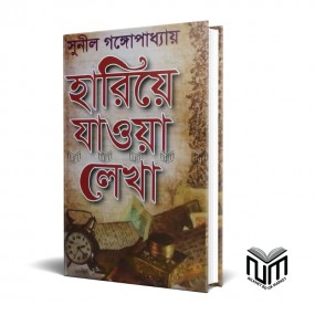 হারিয়ে যাওয়া লেখা By সুনীল গঙ্গোপাধ্যায়