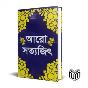 আরো সত্যজিৎ By সত্যজিৎ রায়