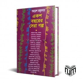 একশ বছরের সেরা গল্প By সমরেশ মজুমদার
