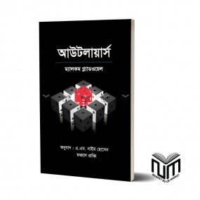 আউটলায়ার্স By ম্যালকম গ্ল্যাডওয়েল