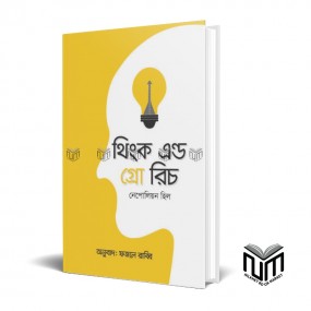 থিংক এন্ড গ্রো রিচ (হার্ডকভার) By নেপোলিয়ন হিল