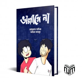 ভাল্লাগে না (হার্ডকভার) By আয়মান সাদিক , অন্তিক মাহমুদ