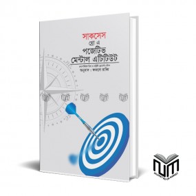 সাকসেস থ্রো এ পজেটিভ মেন্টাল এটিটিউট By নেপোলিয়ন হিল, ডব্লিউ. ক্লেমেন্ট স্টোন